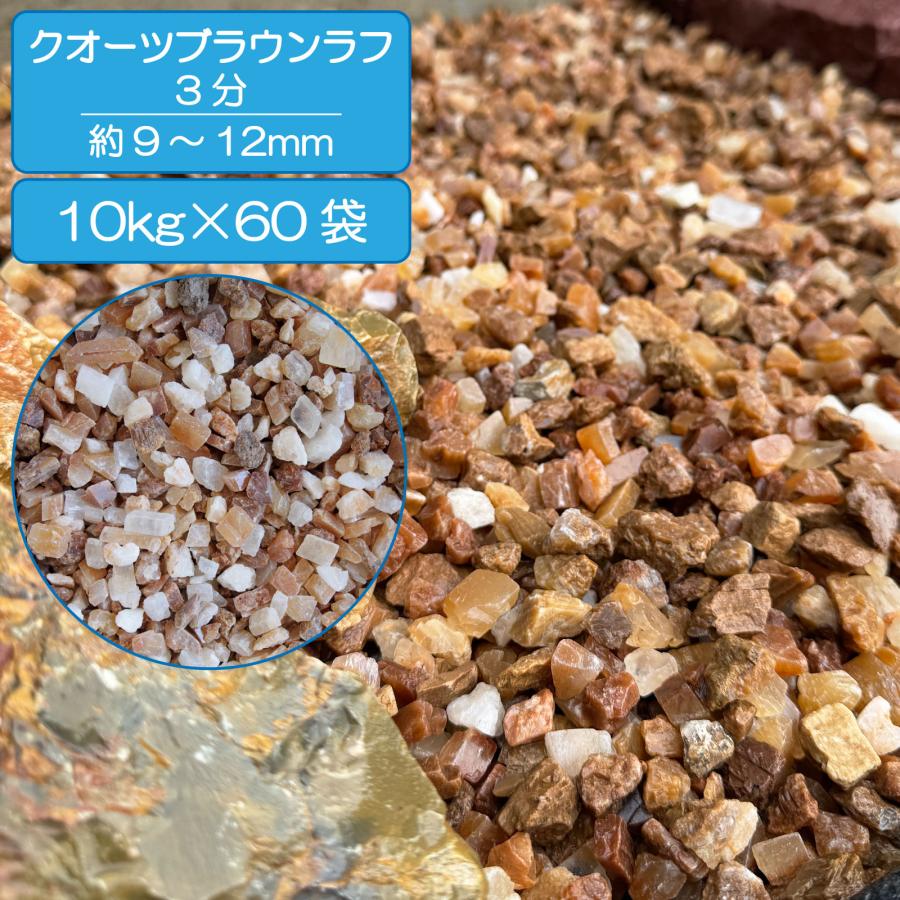 TAIKOH クオーツブラウンラフ 3分 10-15mm 600kg 天然 石英岩 化粧砂利