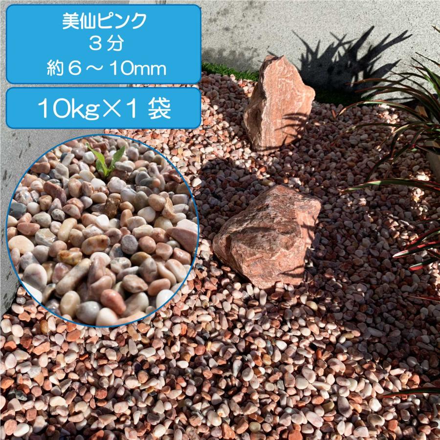 TAIKOH 美仙ピンク 3分 6-10mm 10kg 天然大理石 化粧砂利 ピンク 桃色