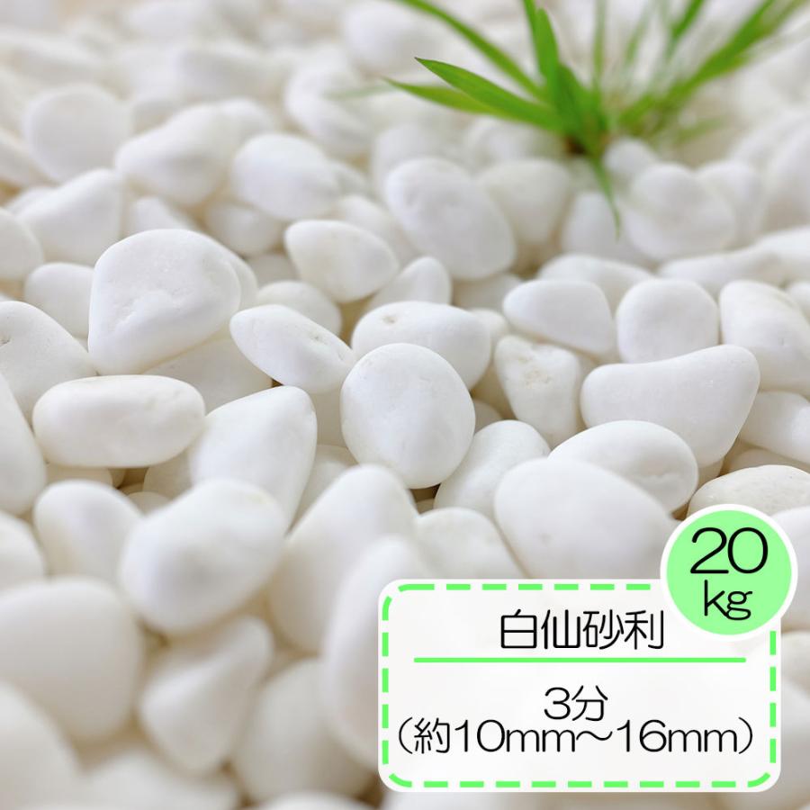 砂利 白 玉砂利 白玉石 白い 玉石 庭 敷く ガーデニング おしゃれ 白玉砂利 白砂利 白色 化粧砂利 白仙砂利 3分 約1 1 6cm kg 砂利んこ 通販 Yahoo ショッピング
