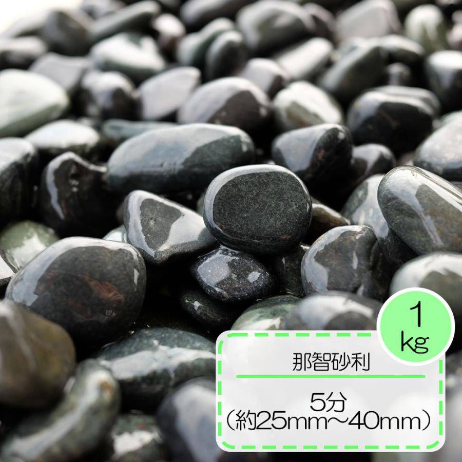 砂利 グレー おしゃれ ドライガーデン 庭 雨落ち 敷砂利 ガーデニング 造園 駐車場 那智砂利 5分 約2 5 4cm 1kg 1 砂利んこ 通販 Yahoo ショッピング