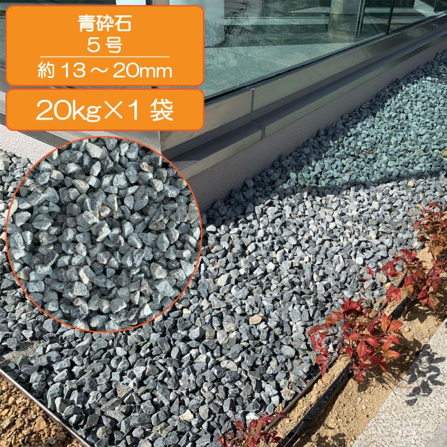 TAIKOH 青5号砕石 13-20mm 20kg 国産 駐車場 化粧砂利 ブルー 青 砕石