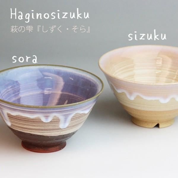 当日出荷 萩焼 窯元 萩陶苑 椿萩窯 茶碗 萩の雫 しずく ・そら 飯茶碗