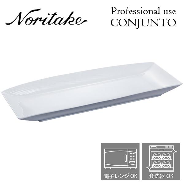 ノリタケ プロユース CONJUNTO コンジュント 46cmオブロングプレート Noritake 業務用 白い食器 長角皿 〈93900/4943〉