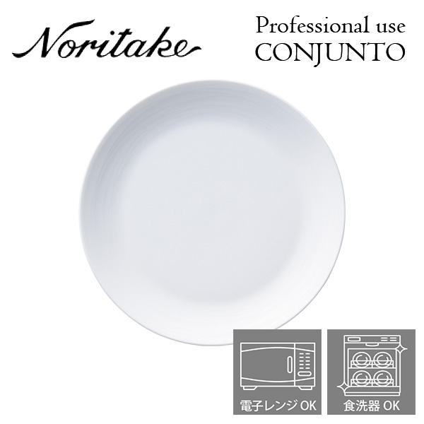 ノリタケ プロユース CONJUNTO コンジュント 17cmプレート Noritake 業務用 白い食器 皿 〈93923/4943〉｜jyoei