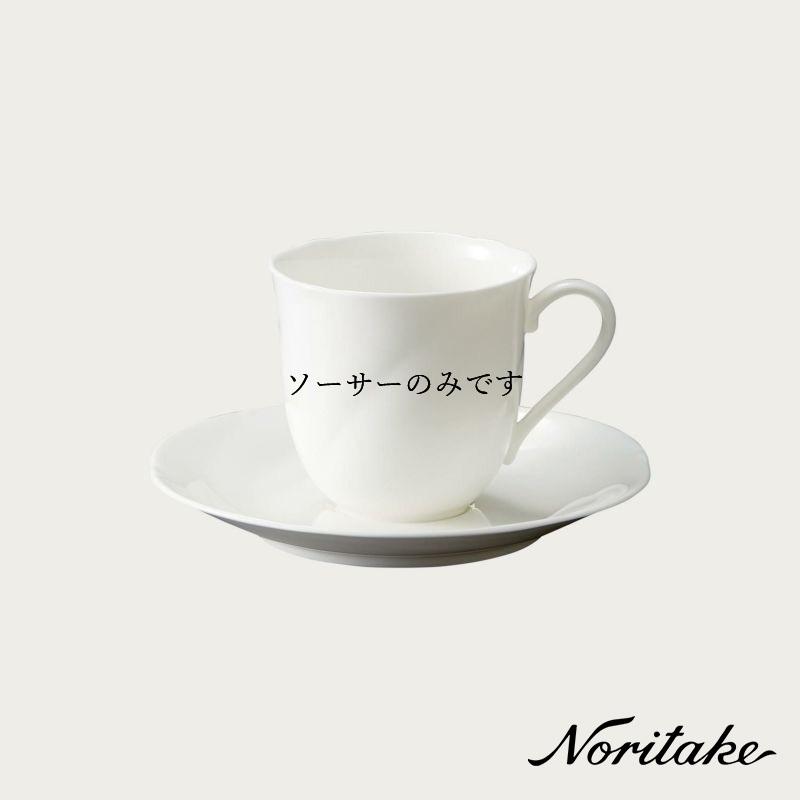 アンサンブルホワイト コーヒーソーサー（ソーサーのみ） ノリタケ 