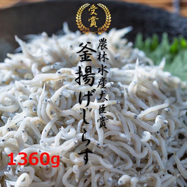 最適な材料 送料無料 農林水産大臣賞受賞 釜揚げしらす 1 8kg 安重水産 鹿島灘産 メーカー 産地直送 クール便 同梱不可