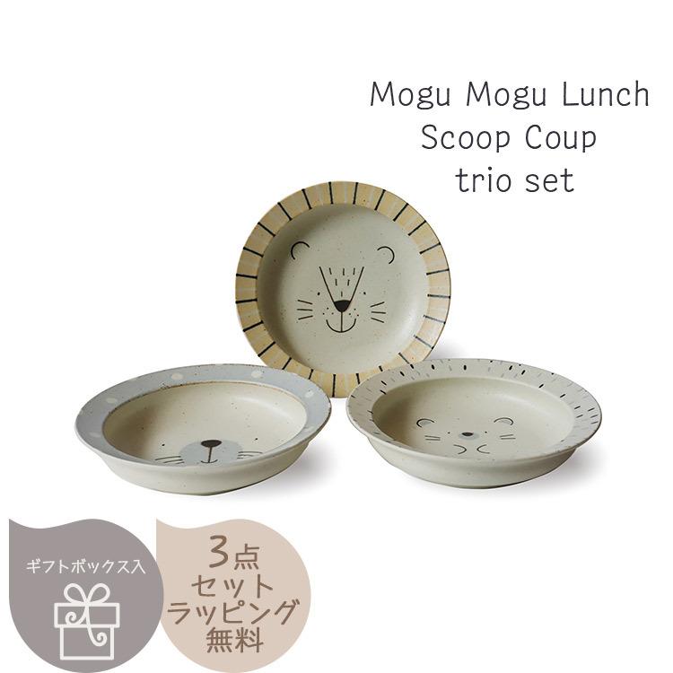 Mogu Mogu Lunch スクープクープトリオセット 〈7-2097〉 モグモグランチ 深皿｜jyoei