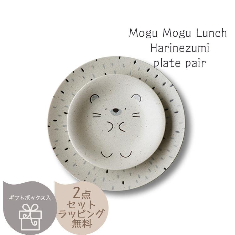 Mogu Lunch ハリネズミ プレートペア 〈7-2099〉 モグモグランチ