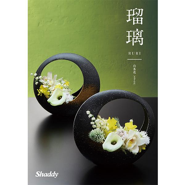 包装可 ◆ アズユーライク 28,490円の品 ◆ 複数可 シャディ カタログギフト 内祝い アズユーライク 瑠璃 山茶花 DO 4900