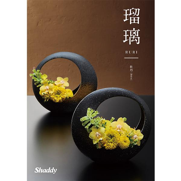 カタログギフト 内祝い シャディ アズユーライク  瑠璃 牡丹 AOO 10900 円 香典返し お返し 結婚 出産 新築祝い ギフトの画像