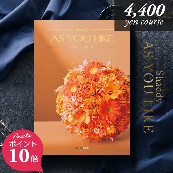 シャディ カタログギフト アズユーライク 4400円コース ハイビスカス