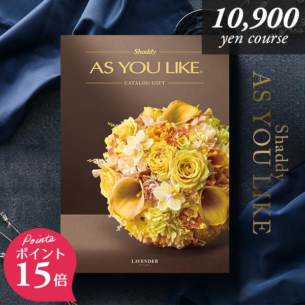 シャディ カタログギフト 10,900円コース　ラベンダー シャディ カタログギフト アズユーライク 10900円コース ラベンダー