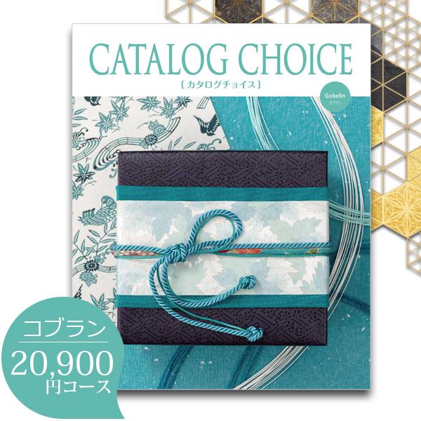 カタログギフト 内祝い カタログチョイス 20900円コース ゴブラン