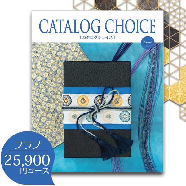 カタログギフト カタログギフト 内祝い カタログチョイス 25900円コース フラノ 入学