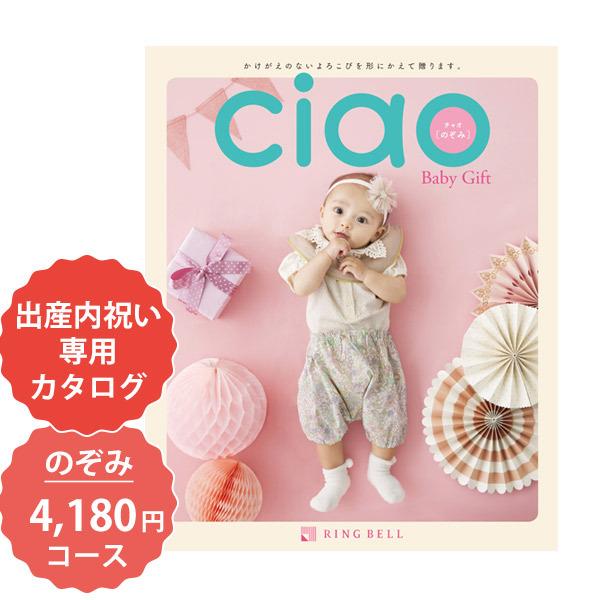 出産内祝い カタログギフト リンベル 3800円コース チャオ のぞみ 人気 出産内祝い専用カタログギフト