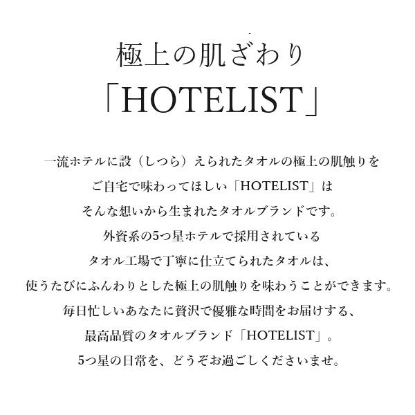 HOTELIST ホテリスト タオルギフト バスタオル2枚 H-11107 今治タオル 内祝いの画像