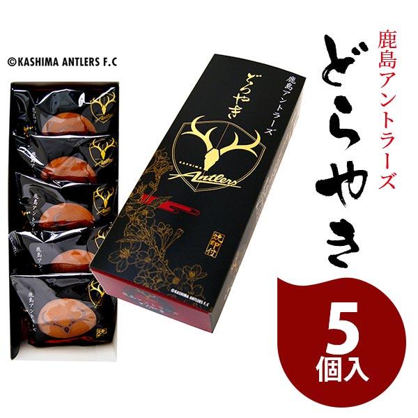 鹿島アントラーズどらやき Fc公認商品 5個入り お菓子の亀じるし お土産 ご挨拶 記念品 和菓子 どら焼き 詰め合わせ 敬老の日 Kame An04 愛dealギフト ヤフーショップ 通販 Yahoo ショッピング