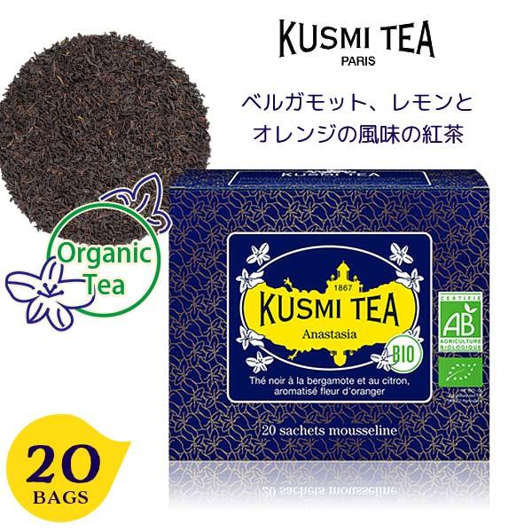 当日出荷 クスミティー KUSMI TEA アナスタシア 20g缶 ANAS025BIO 有機紅茶 オーガニックティー ギフト
