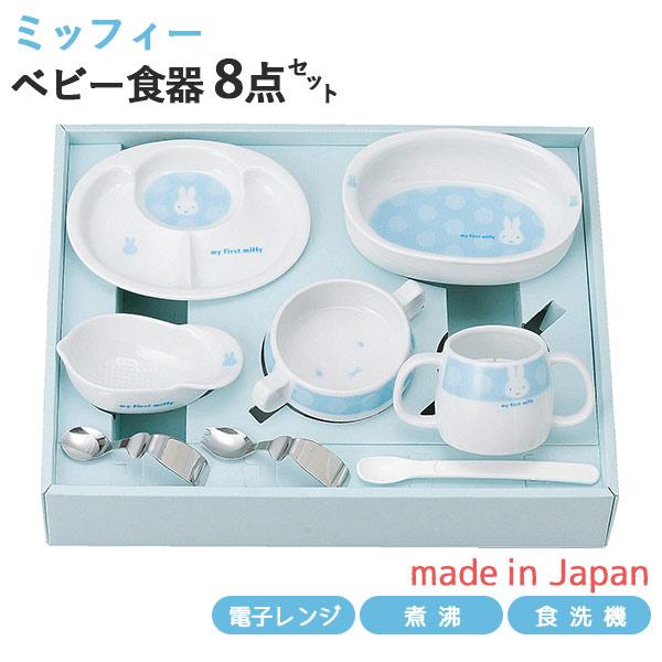 当日出荷 マイファーストミッフィー ベビー食器セット ブルー 8点セット 406751 離乳食初期・中期 日本製 離乳食 食器セット お食い初め 出産祝い