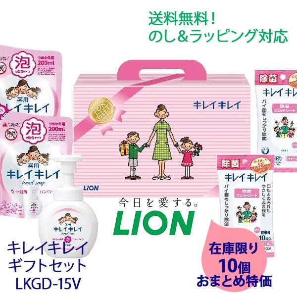 LION（ライオン） 当日出荷 10個おまとめ キレイキレイ ギフトセット