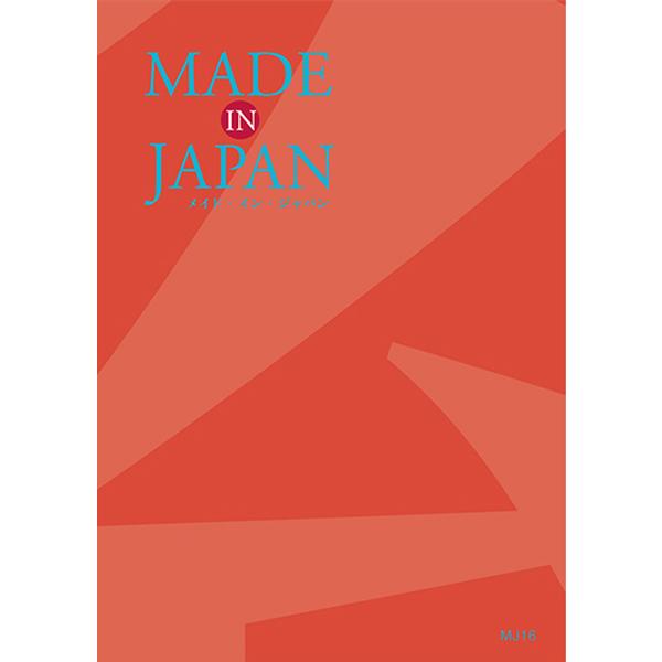 カタログギフト MADE IN JAPAN〈MJ16〉 10900円コース メイドインジャパン 日本製 結婚祝い 内祝い 出産祝い ギフト 企業記念品の画像