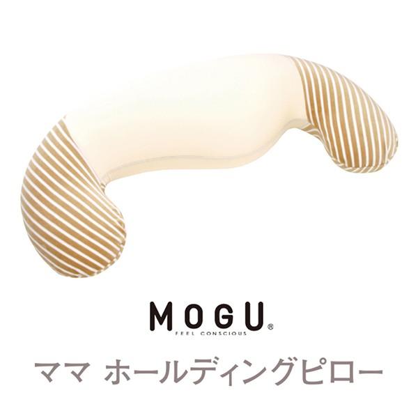 MOGU モグ ママ ホールディングピロー 本体（カバー付き）