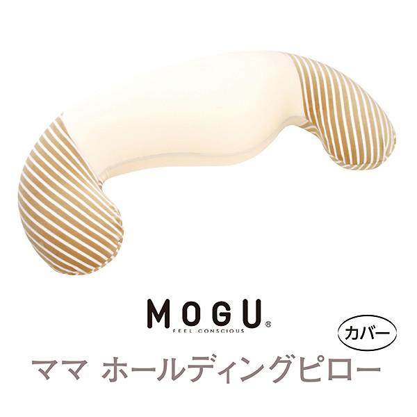 MOGU モグ ママ ホールディングピロー 専用カバー 本体別売り｜jyoei