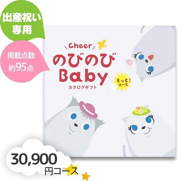 出産お祝い専用 カタログギフト のびのびBaby もっと！ COO 30900円  