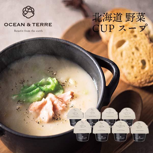 OCEAN & TERRE（オーシャンテール） 北海道 野菜CUPスープ セット B