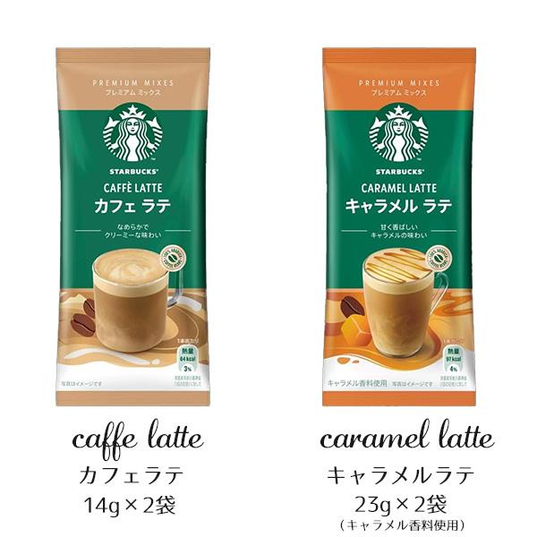 PREMIUM MIXES スタバ スターバックス プレミアム ミックス PREMIUM MIXES スタバ スターバックス プレミアム ミックス