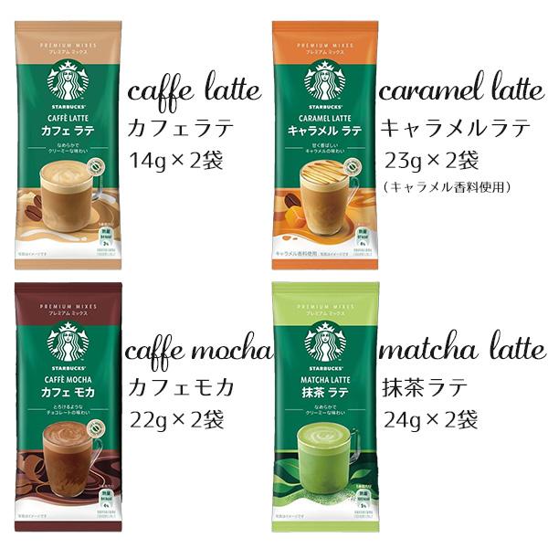 PREMIUM MIXES スタバ スターバックス プレミアム ミックス PREMIUM MIXES スタバ スターバックス プレミアム ミックス