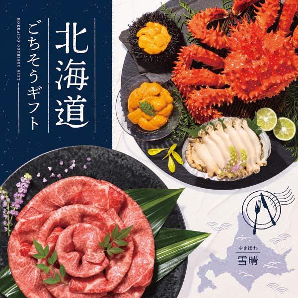 グルメ カタログギフト 北海道ごちそうギフト 雪晴（ゆきばれ） 〈HKD-AEO〉 17600円コース 〈248002652〉_1