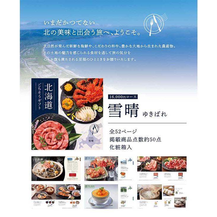グルメ カタログギフト 北海道ごちそうギフト 雪晴（ゆきばれ） 〈HKD-AEO〉 17600円コース 〈248002652〉_3