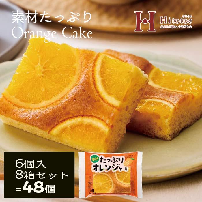 中島大祥堂 素材たっぷりオレンジケーキ 48個（6個入×8箱） TS-OGA
