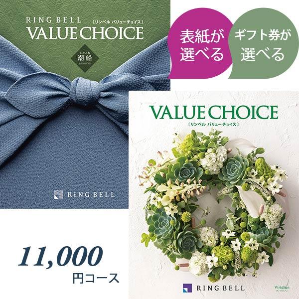 最安値に挑戦 商品券が選べる カタログギフト リンベル バリューチョイス 円コース 出産祝い 内祝い 賞品 記念品 香典返し 表紙が選べる 超歓迎 Zoetalentsolutions Com