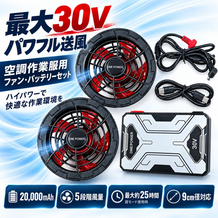 空調服 用ファン バッテリー セット 空調作業服 ファンバッテリーセット 30V 20000mAh 9cm径対応 5段階風量