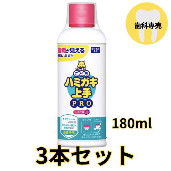 ハミガキ上手PRO 大 180ml 3本 いちご味 歯垢染色液体ハミガキ こども ハミガキ 上手 プロ キシリトール | 松風
