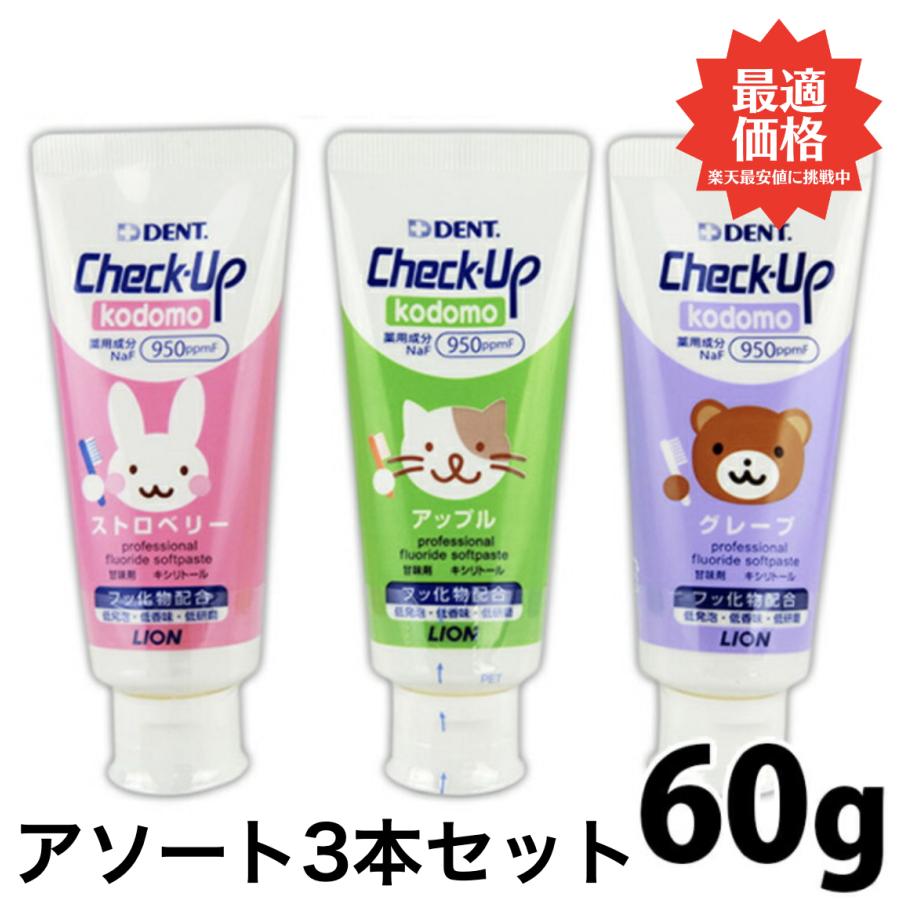 選べる3本セット ライオン チェックアップ kodomo こども 60ｇアソート 3本セット ハミガキ粉　チェックアップ kodomo | チェックアップ