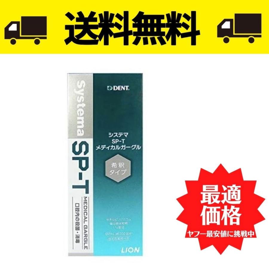 438円 現品 ライオン Systema SP-T メディカルガーグル 100ml 1個