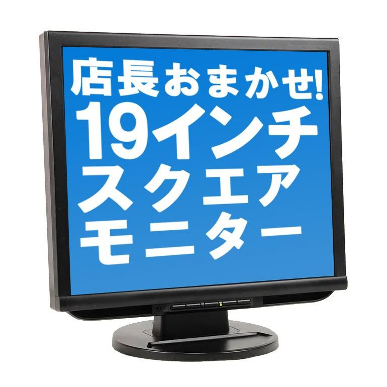 あすつく お買い得 店長おまかせ 19インチ スクエア 中古 液晶 モニター  ディスプレイ (NEC 富士通 DELL など)  グレア /ノングレア 19型 30日保証｜jyohokaikan-ys