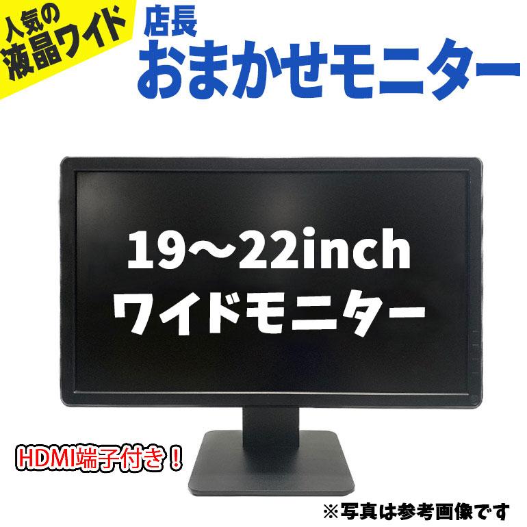 あすつく 【中古】 モニター 店長おまかせ 19インチ〜22インチ あすつく 【中古】 モニター 店長おまかせ 19インチ〜22インチ