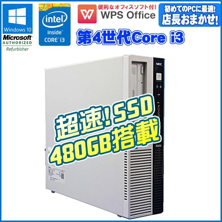 新品超速SSD480GB 【お取り寄せ】 モデル 第4世代以上 Core 年間ランキング6年連続受賞 i3 店長おまかせ 中古 デスクトップ メモリ4GB NEC パソコン テレワーク Mate オフィスソフト付 Windows10