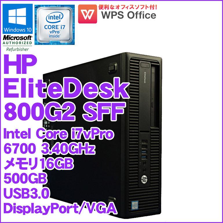 新規購入 WPS Office付 中古 デスクトップパソコン HP EliteDesk 800 G2 SFF Windows10 Core i7 vPro 6700 3.40GHz メモリ16GB HDD500GB DVDマルチ 90日保証 初期設定済 Windowsデスクトップ