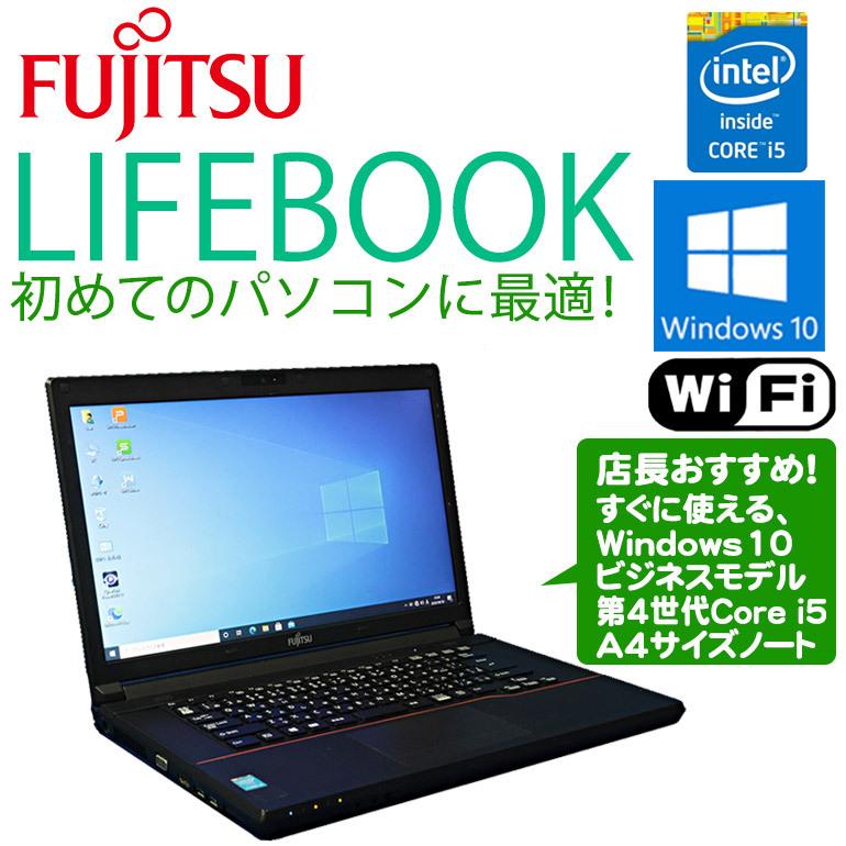 Core i5 店長おまかせ 中古 ノート パソコン 富士通 LIFEBOOK