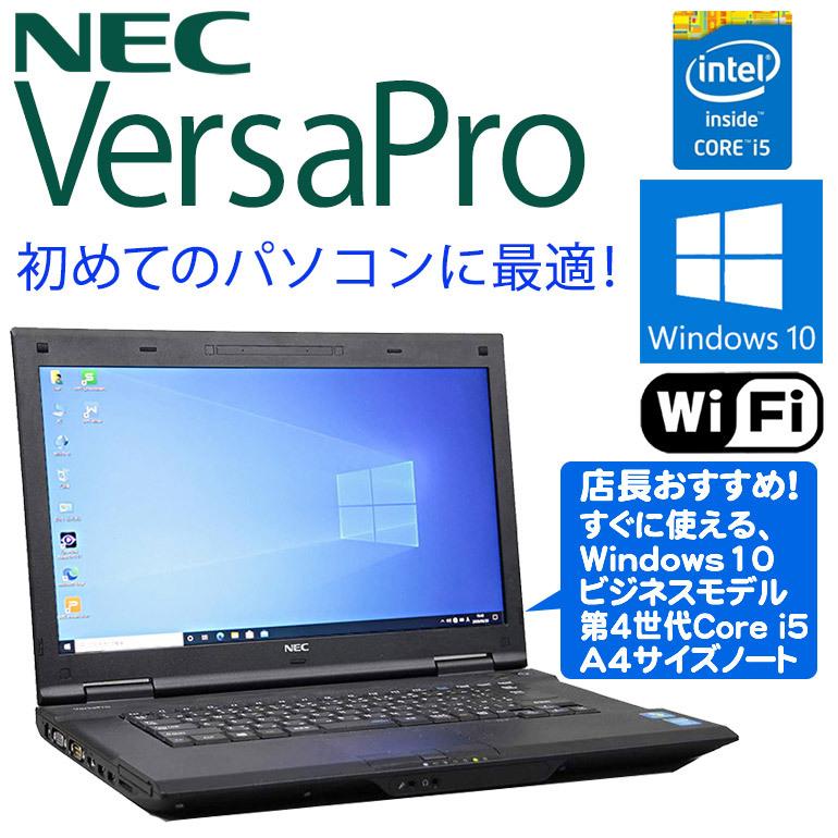 店長おまかせ! NEC VersaPro 中古ノートパソコン 中古パソコン ノート WPS Office付 Windows10 Core i5  第4世代以上 メモリ4GB HDD320GB以上 無線LAN 