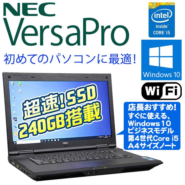 店長おまかせ NEC VersaPro 中古ノートパソコン 中古パソコン ノート Windows10 Core i5 第4世代以上 メモリ4GB  新品SSD240GB 無線LAN 新品USBマウス付 :NT-2001024-VersaPro-i5 -4Gen-W10-WPS-OMK-SSD240-S:中古パソコン情報会館 - 通販 - Yahoo!ショッピング