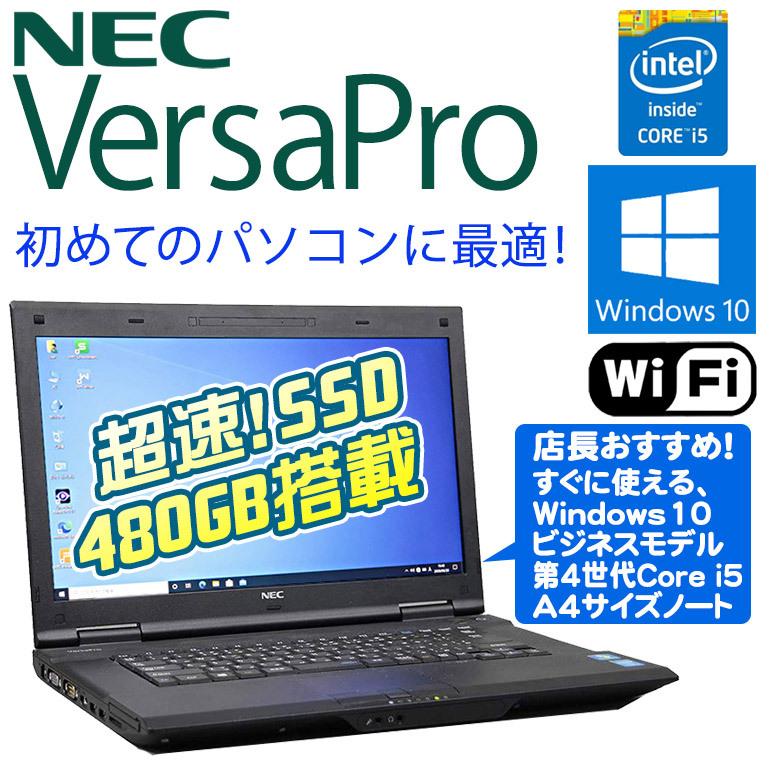 第4世代Core i5 店長おまかせ！新品USBマウス付 中古ノートパソコン NEC VersaPro Windows10 Core i5 第