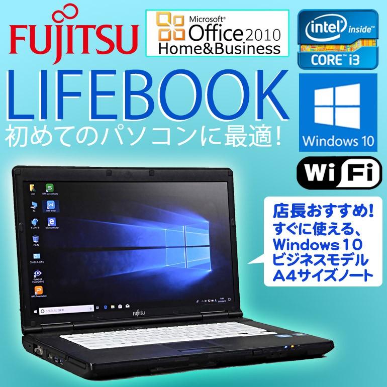 Microsoft Office Home Business 10 セット Core I3 店長おまかせ 中古 ノートpc 富士通 Lifebook Windows10 Pro Core I3 メモリ4gb Hdd250gb以上 Nt 0310 Lifebook I3 W10 Ms10hb 中古パソコン情報会館 通販 Yahoo ショッピング