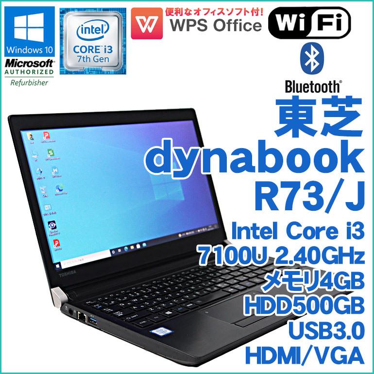 WPS Office付 中古 ノートパソコン dynabook R73/J Windows10 Core i3 7100U 2.40GHz  メモリ4GB HDD500GB ドライブレス Wi-Fi Bluetooth ミニPC 初期設定済