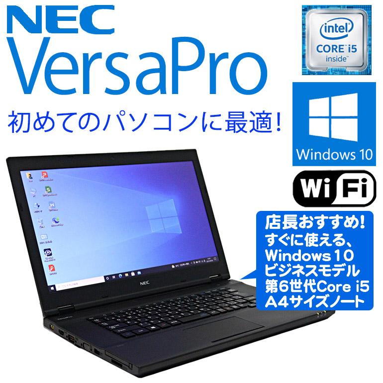 NEC VersaPro Windows10 Core i5 第6世代 メモリ4GB HDD320GB以上 無線 